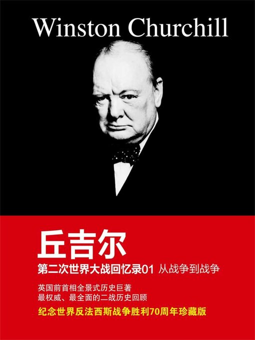 Title details for 从战争到战争 by 温斯顿丘吉尔 - Available